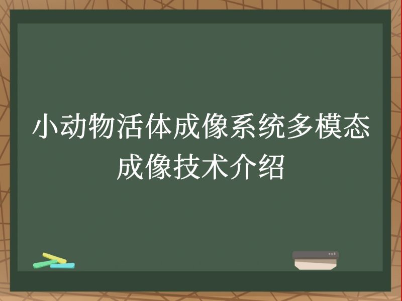 小动物活体成像系统多模态成像技术介绍